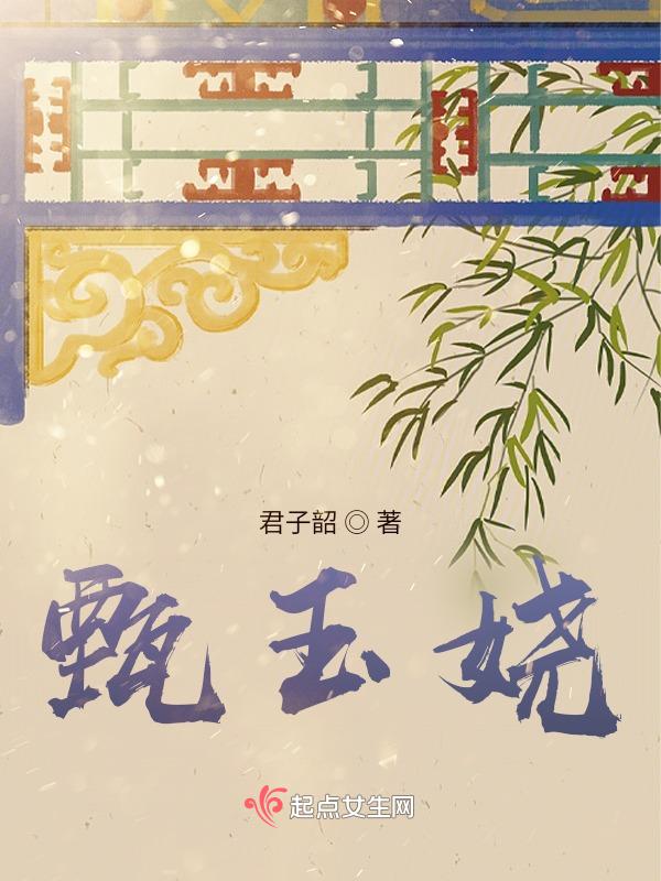 甄玉娆是谁扮演