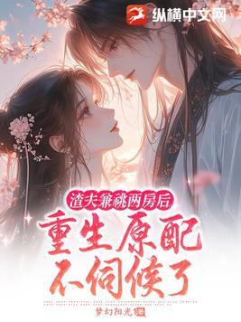 渣夫重生啦