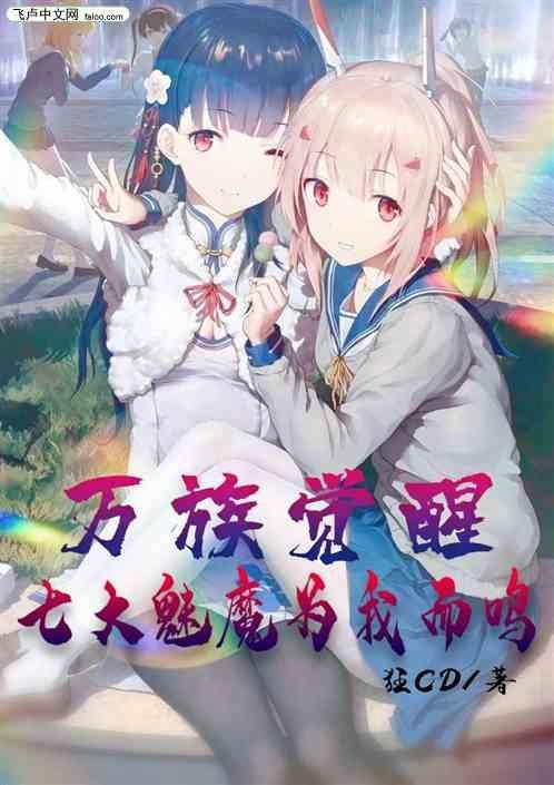 万族觉醒时代