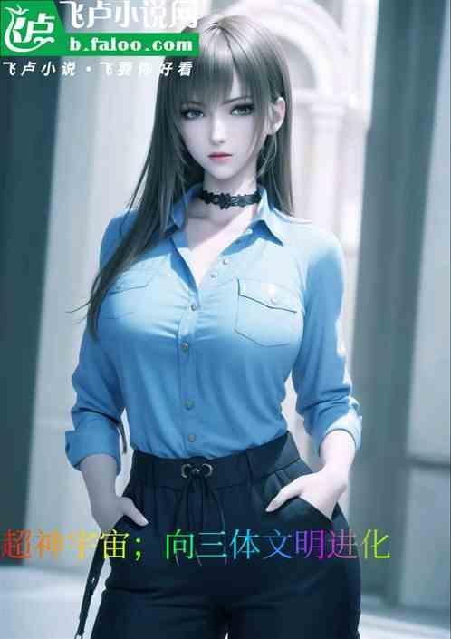 超神宇宙;向三体文明进化1-186/0.80MB