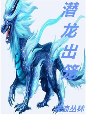 潜龙出水什么意思
