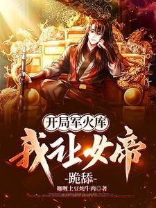 我让女帝跪舔全文.txt