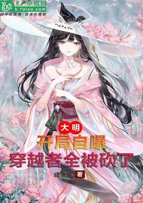 大明开局自曝