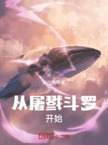 从斗罗开始猎杀主角免费观看
