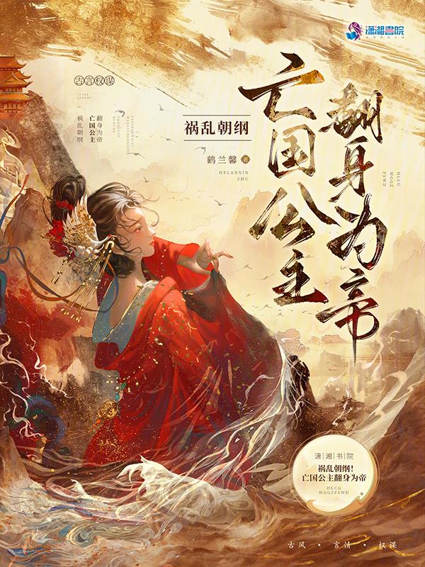 亡国公主要翻天