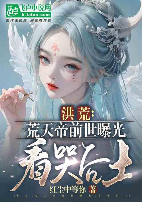 荒天帝的经历