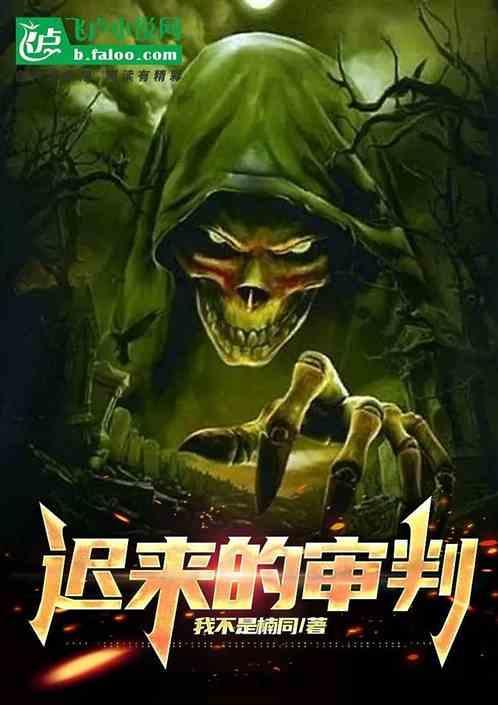迟来的审判天网恢恢