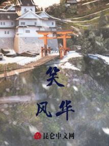 人生单笑对风华