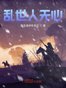 乱世无爱情