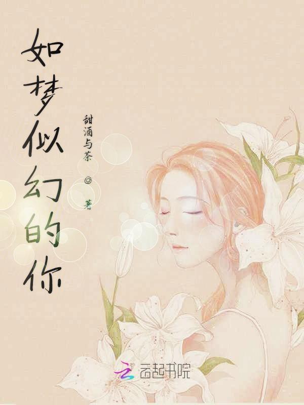 如梦似幻下一句