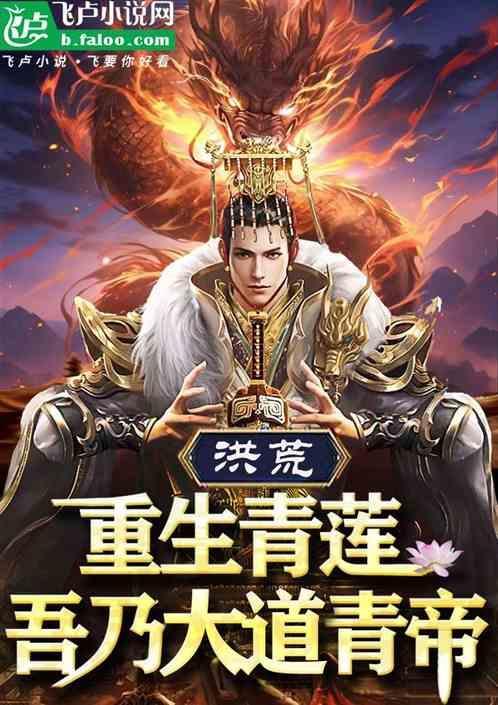 重生洪荒青莲道小道书生