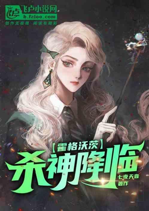 霍格沃茨的邪神 笔趣阁