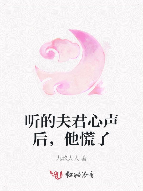 听夫君的话怎么说