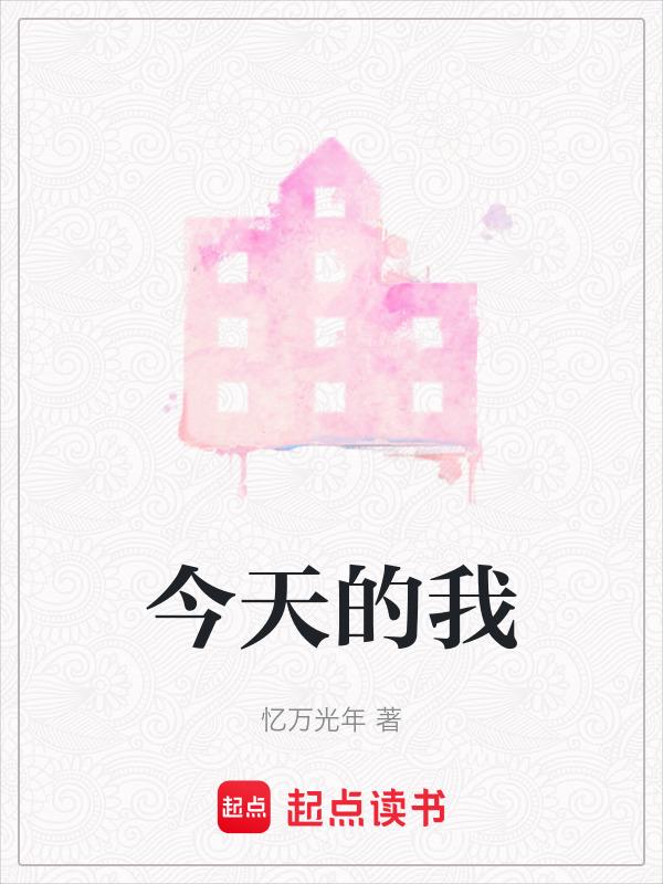 明天的我你高攀不起