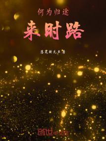 来路是归途