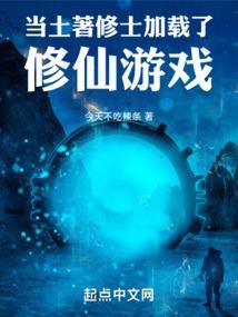 土著修仙文