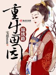 重生农家锦绣田园