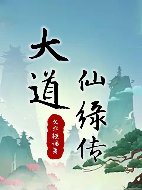 仙道大陆