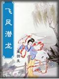 飞凤潜龙免费阅读