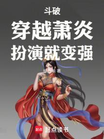 穿越斗破主角叫萧炎