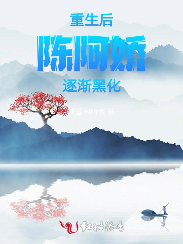 陈阿娇 重生文