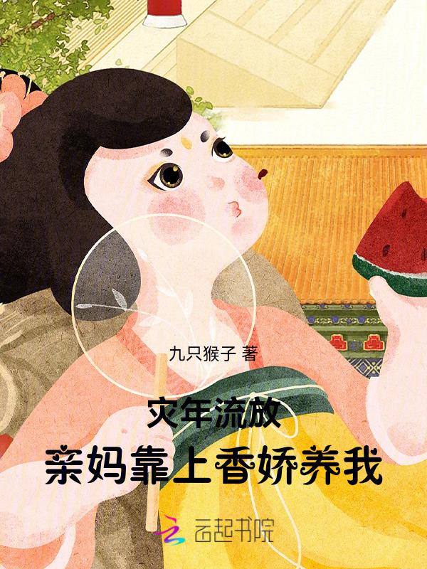 灾年流放亲妈靠上香娇养我