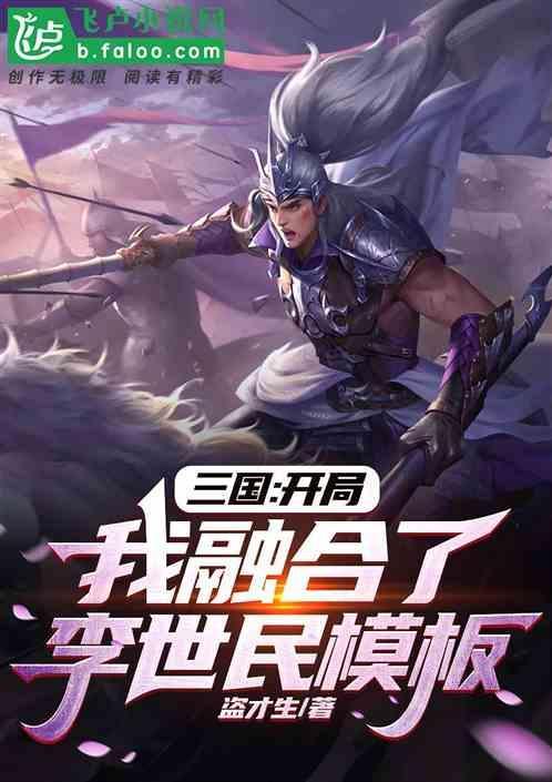 三国开局融合了李存孝百科
