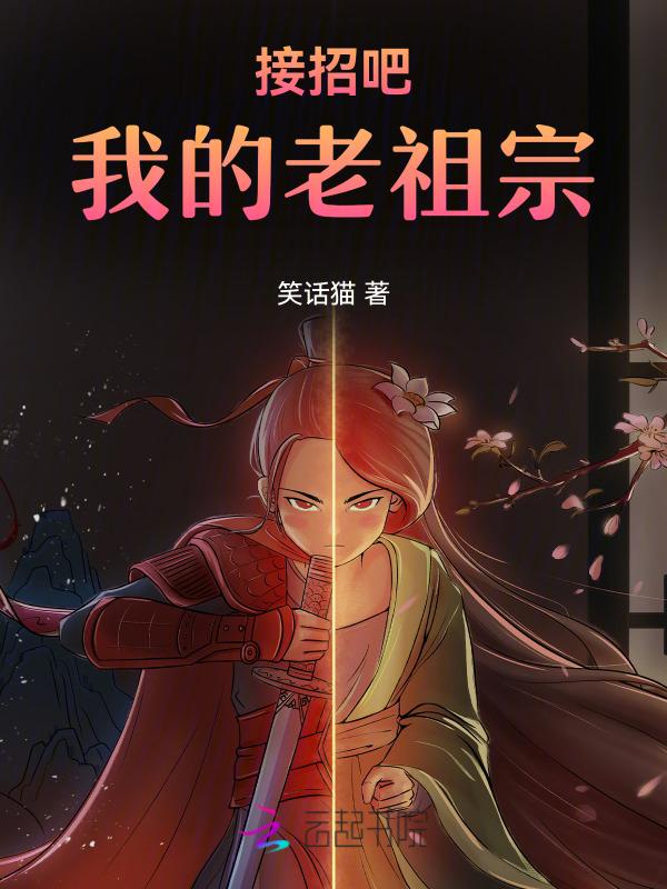 接招吧我的老祖宗免费阅读