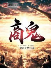 商鬼才是十绝体是哪三个