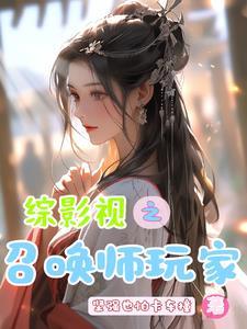 综影视之召唤师玩家 坚强也怕卡车撞