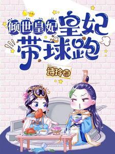 倾世皇妃原版