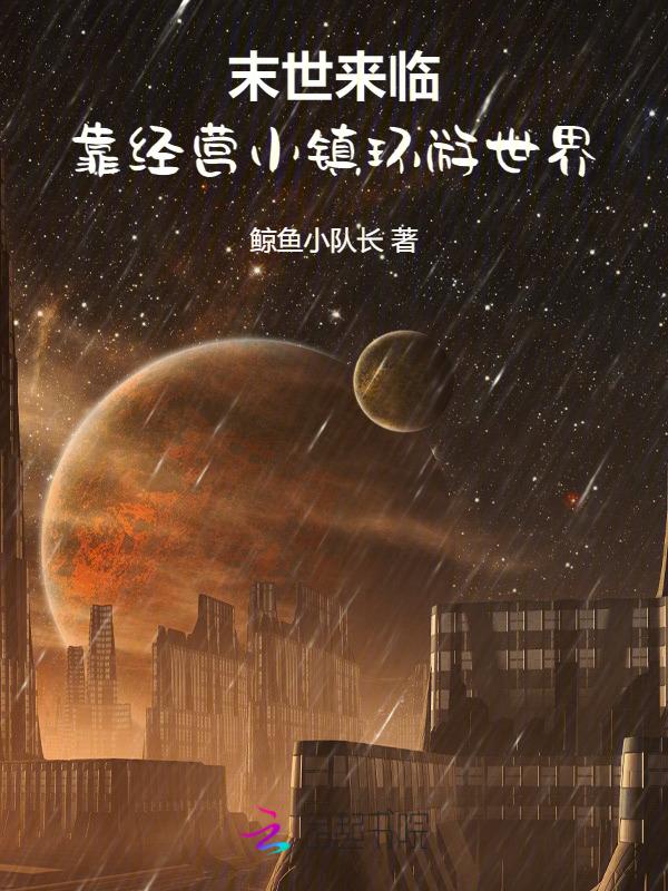 末世经营领地类