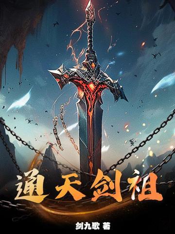 通天剑主起点中文网