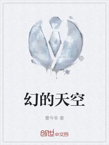 幻想的天空作文