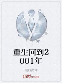 重生回到2001年的全部