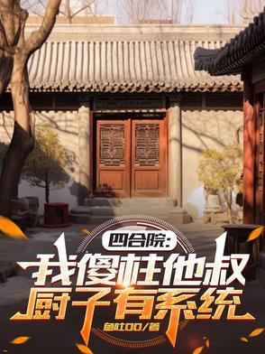 四合院我傻柱厨师只是副业