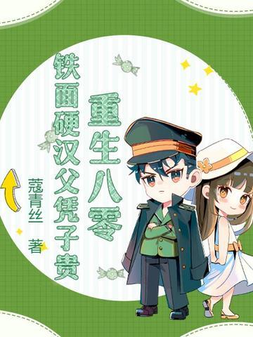 硬汉甜宠重生八零幸福生活