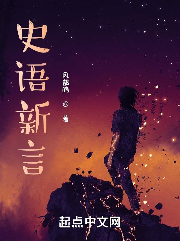 史说新语