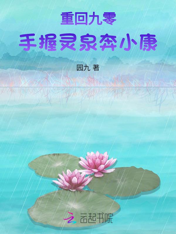 重回九零手握灵泉奔小康起点