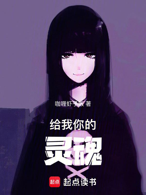 我把我的灵魂送给你