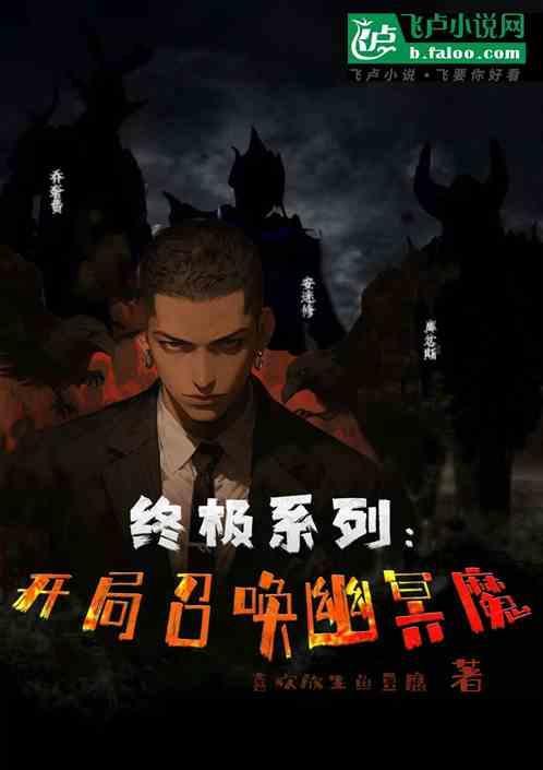 开局就召唤冥帝