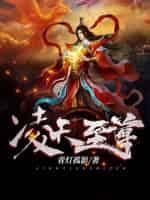 凌天至尊女主角有几个