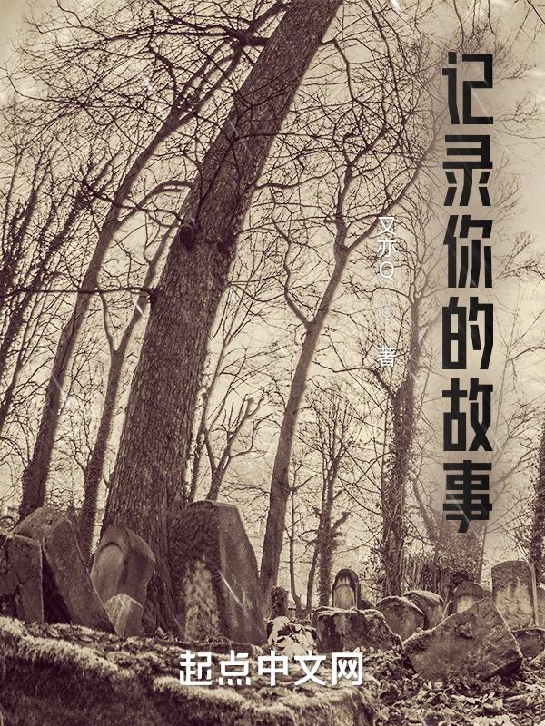 记录故事的网站
