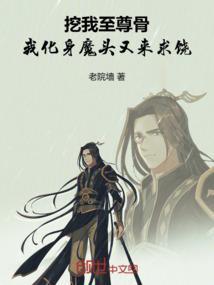 主角被挖走至尊骨的