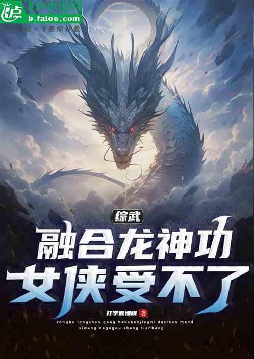 武侠之融合功法
