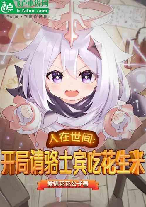人在世间开局请骆士宾吃花生米