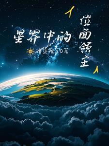 位面之领主时代