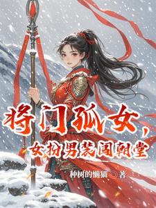 将门女弱