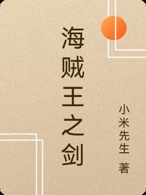 海贼王之剑豪之心txt百度