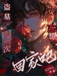 我喜欢盗墓笔记